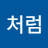 @파도처럼-h6j