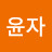 @모윤자-r9o