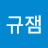 @규잼