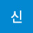 @신화이팅
