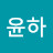 @왕윤하-v1d