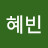 @윤혜빈-h1y