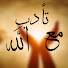 LWkXodeTV7w-channel-avatar-تأدب مع الله