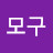 @모구모구-u9p