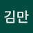 @참백수김만