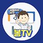 봉TV