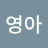 @오영아-p1k