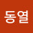 @최동열-m8h