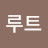 @리루트-i6g