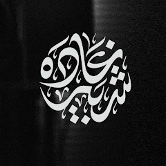 Ghada Shbeir