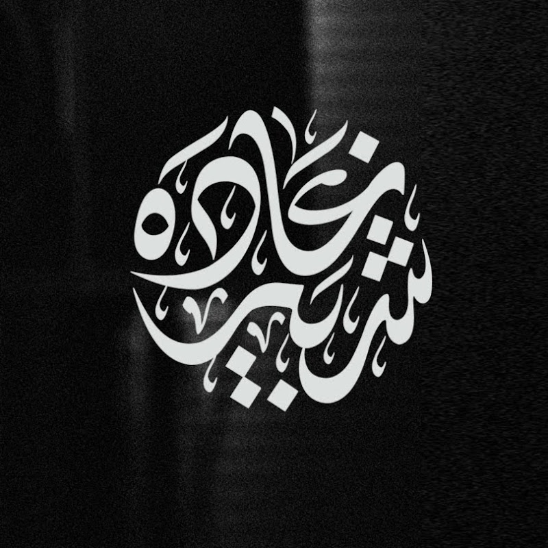 Ghada Shbeir