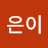 @민은이