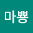 @마뿅