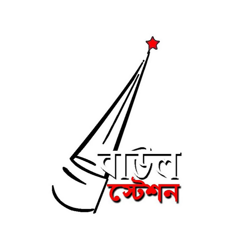 Baul Station বাউল স্টেশন