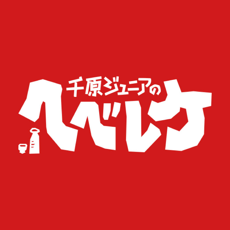 千原ジュニアのヘベレケ【東海テレビ公式】 のチャンネルサムネイル