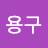 @이용구-d4d