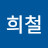 @박희철-u8e