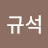 @김규석-z5o