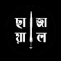ছায়াজাল logo