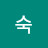 @한숙-h5x