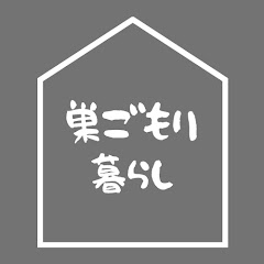 巣ごもり小屋【2nd.ちゃんねる】