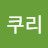 @콴쿠리