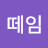 @떤떼임