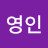 @변영인-p5h