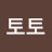 @토토-e6f