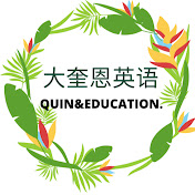 大奎恩英语- Quin&Education