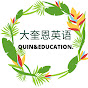 大奎恩英语- Quin&Education Image Thumbnail