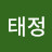 @김태정-s1h