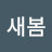 @이새봄-l7r6s