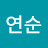 @최연순-s1s