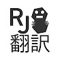 RJ翻訳 logo