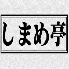 鋳物屋しまめ亭