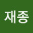 @김재종-f5r