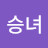 @임승녀-s3l