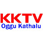 KK Tv Oggu Kathalu 7661081452