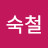 @윤숙철