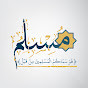 مُسلم YouTube channel avatar