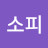 @소피-w7e