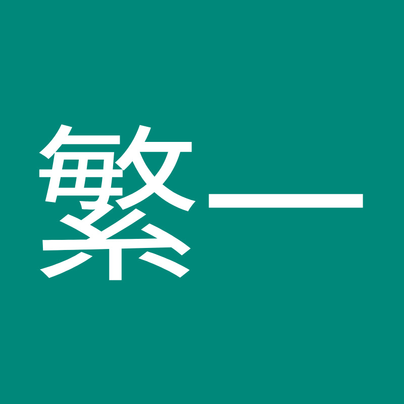 渡辺繁一