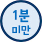 1분미만