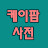케이팝사전K-POP 해외 반응 번역 채널