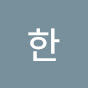 한송이tv