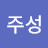 @김주성-o9g
