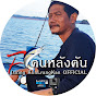 ตกปลา Fishing KonLrangKan OFFICIAL