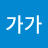@이가가-i3v