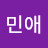 @고민애